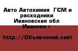 Авто Автохимия, ГСМ и расходники. Ивановская обл.,Иваново г.